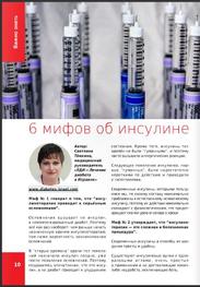 СахарОК 3/2016: "6 мифов об инсулине?"