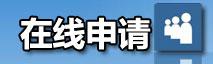 规划好您的选择后，既可选择在线申请。