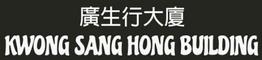 廣生行大廈
