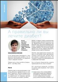 СахарОК 9/2016: "А Правильно ли вы лечите диабет?"