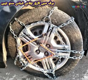 Steel Snow Chains Set Price in Pakistan