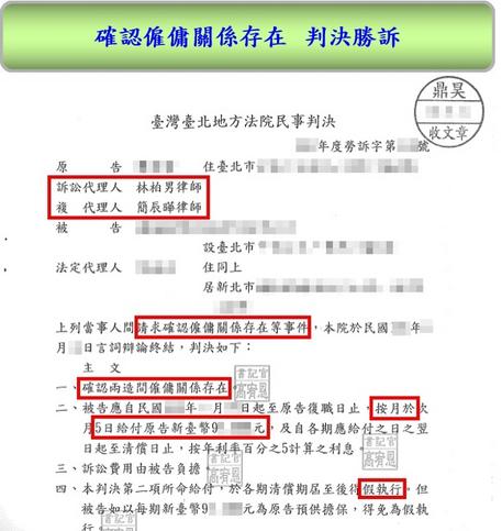 林柏男律師，確認僱傭關係勝訴，很多勝訴的厲害的勞工律師