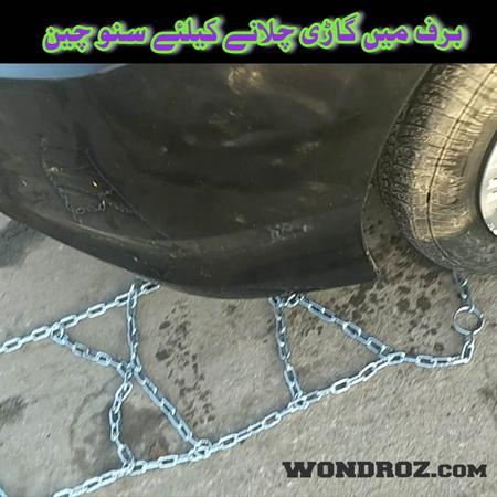 Steel Snow Chains Set in Pakistan. It is Suitable for Most Cars with R 14 and R 15 Rim Size. Snow Chains for Honda City Civic Toyota XLi, GLi in Pakistan