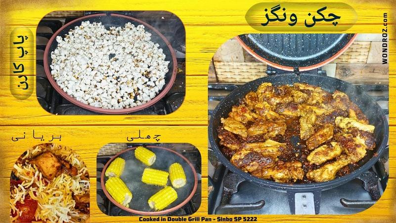Double grill pan recipes - biryani, pop corn, chicken wings are cooked in Sinbo SP-5222 oval double sided pan.
