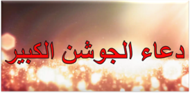 Dua Joshan e Kabeer