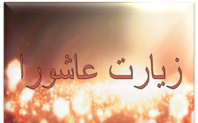 Mujarab Duas - Ziyarat Ashura