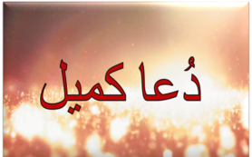 Dua Kumayl