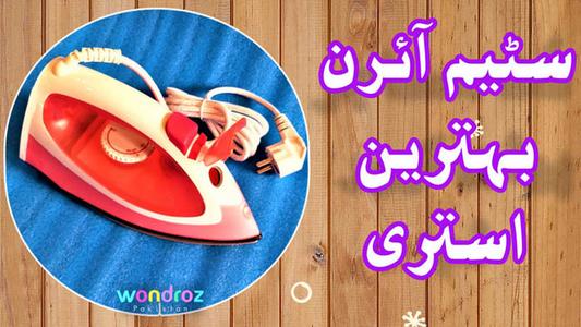 Steam Iron Best Light Weight Cloth Istri in Pakistan with Mist Spray Feature Titanium Sole Plate