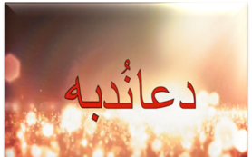 Dua Nudba