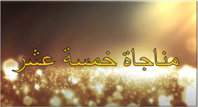 Munajat Khamsa e Ashr