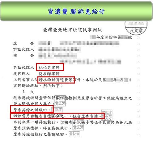 資遣費律師, 資遣費勝訴