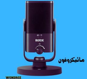 Best Microphone in Pakistan for Sound Recording