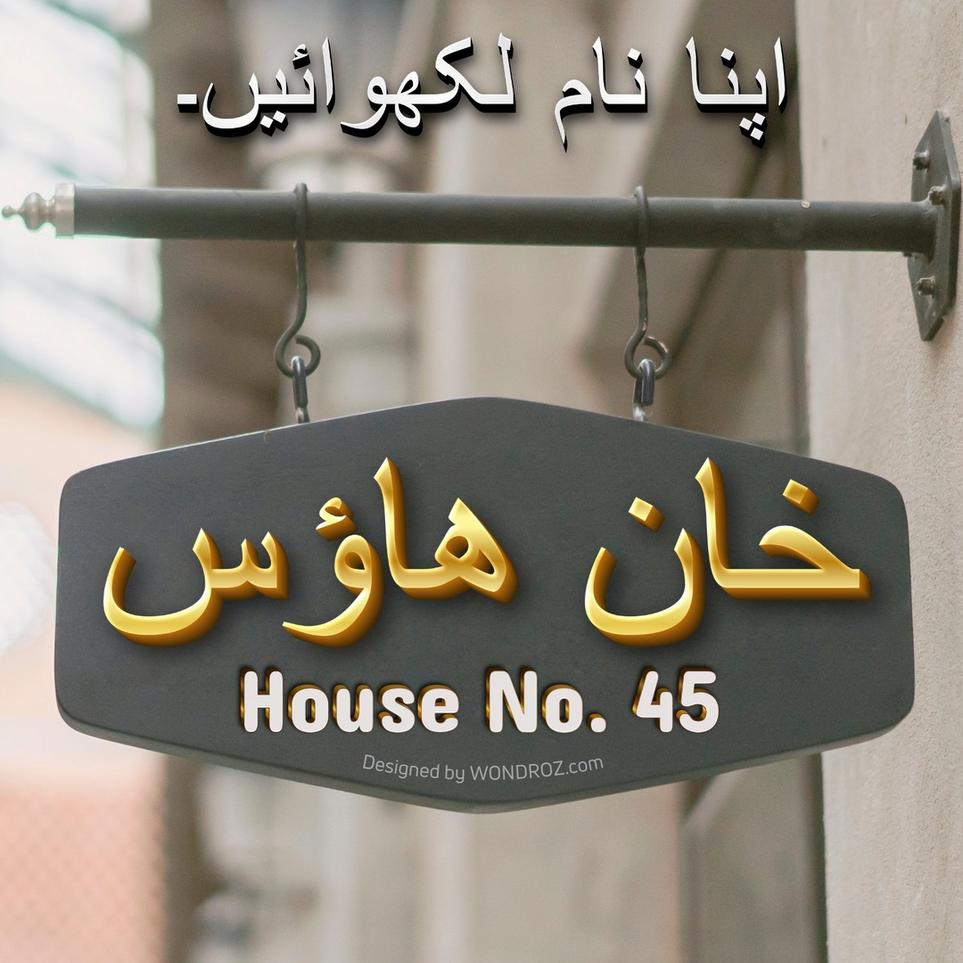 House Name Plate Sign in Urdu