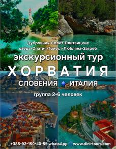 Экскурсионные туры по Хорватии