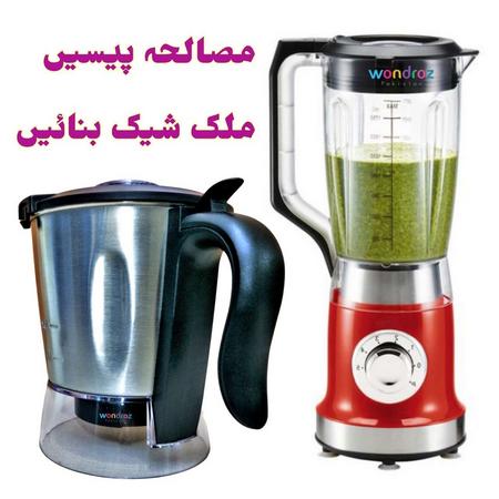 Best A One Blender Grinder in Pakistan for milkshake smoothie. It also includes stainless steel grinder for making powder of spices such as coriander, pepper, cumin