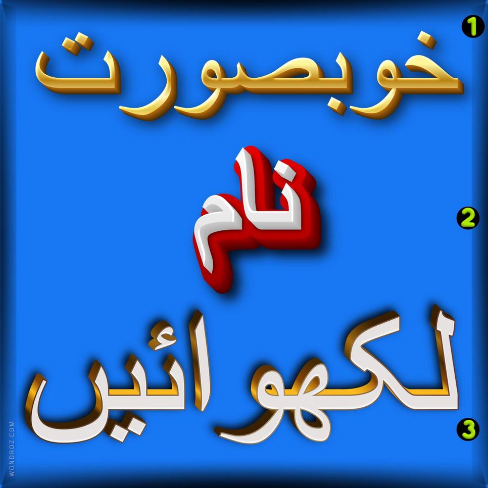 Get Your Name or any Text Written in Urdu - دلکش ڈیزائن میں اپنا نام یا کوئی بھی متن اردو میں لکھیں۔