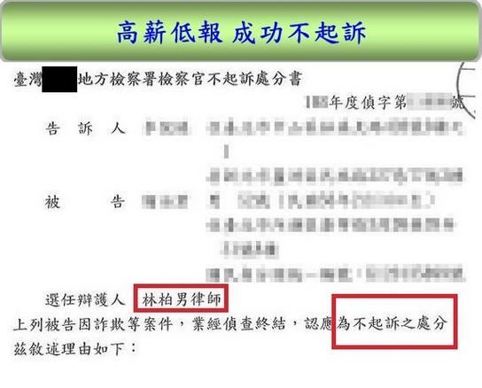 高薪低報,檢舉高薪低報