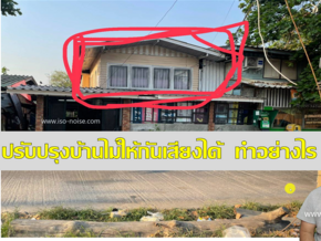 วิธีปรับปรุงบ้านไม้ให้กันเสียงรบกวนได้