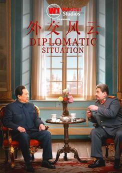 Diplomatic Situation 外交风云